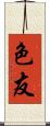 色友 Scroll