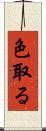色取る Scroll
