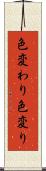 色変わり Scroll