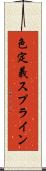 色定義スプライン Scroll