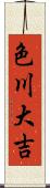 色川大吉 Scroll