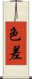 色差 Scroll