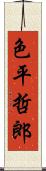 色平哲郎 Scroll