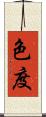 色度 Scroll