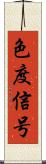 色度信号 Scroll