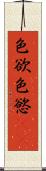 色欲 Scroll
