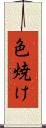 色焼け Scroll