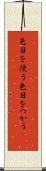 色目を使う Scroll