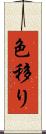色移り Scroll