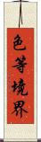 色等境界 Scroll