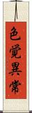 色覚異常 Scroll