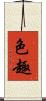 色趣 Scroll