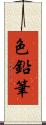 色鉛筆 Scroll