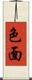 色面 Scroll