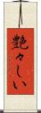 艶々しい Scroll