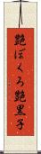 艶ぼくろ Scroll