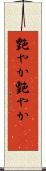 艶やか Scroll