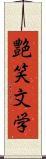 艶笑文学 Scroll