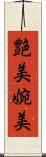 艶美 Scroll