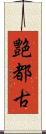 艶都古 Scroll