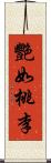 艷如桃李 Scroll