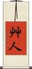 艸人 Scroll