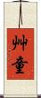 艸童 Scroll