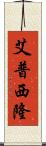 艾普西隆 Scroll