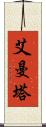 艾曼塔 Scroll