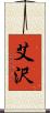 艾沢 Scroll