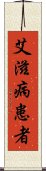 艾滋病患者 Scroll