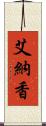 艾納香 Scroll