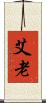 艾老 Scroll