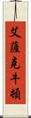 艾薩克·牛頓 Scroll