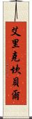 Eric Campbell Scroll