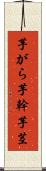 芋がら Scroll