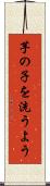 芋の子を洗うよう Scroll