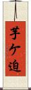 芋ケ迫 Scroll