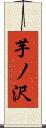 芋ノ沢 Scroll
