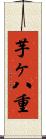 芋ヶ八重 Scroll