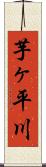 芋ヶ平川 Scroll