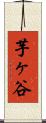 芋ヶ谷 Scroll