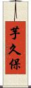 芋久保 Scroll