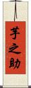 芋之助 Scroll