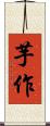 芋作 Scroll
