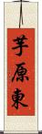 芋原東 Scroll