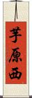芋原西 Scroll