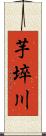 芋埣川 Scroll