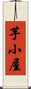 芋小屋 Scroll