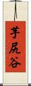 芋尻谷 Scroll